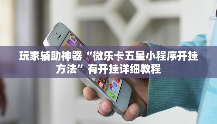 玩家辅助神器“蛮籽麻将重庆开挂神器”2025开挂教程步骤