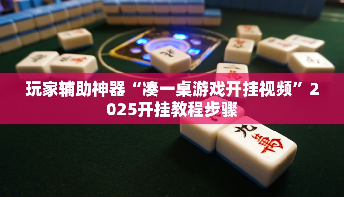 实操教程“星星麻将怎么装挂”开挂步骤方法