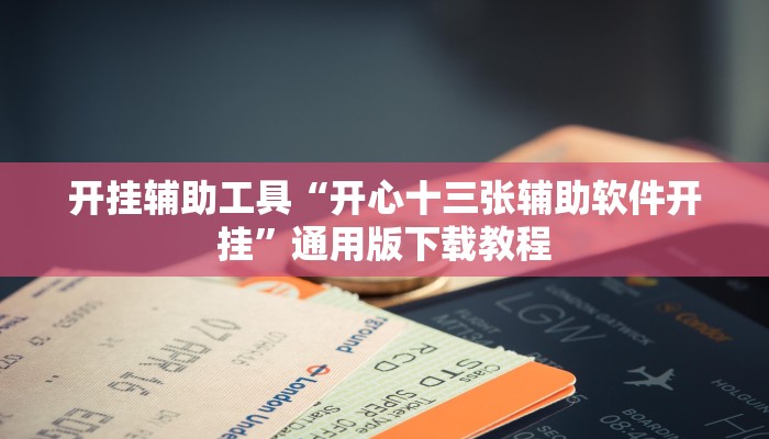 玩家辅助神器“德州wepoker可以开挂吗”有开挂详细教程