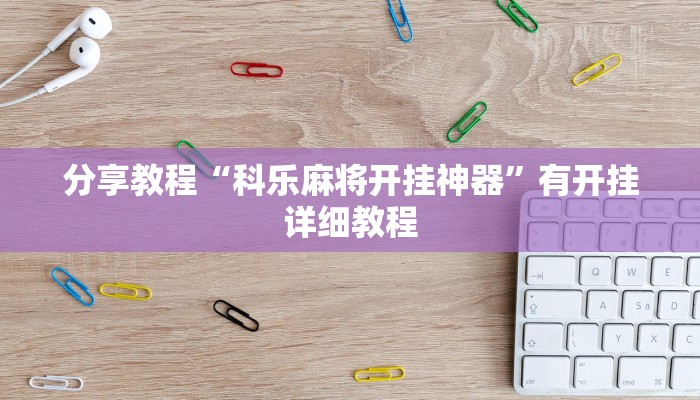 辅助神器“好友赣南麻将开挂方法”(透视)其实确实有挂