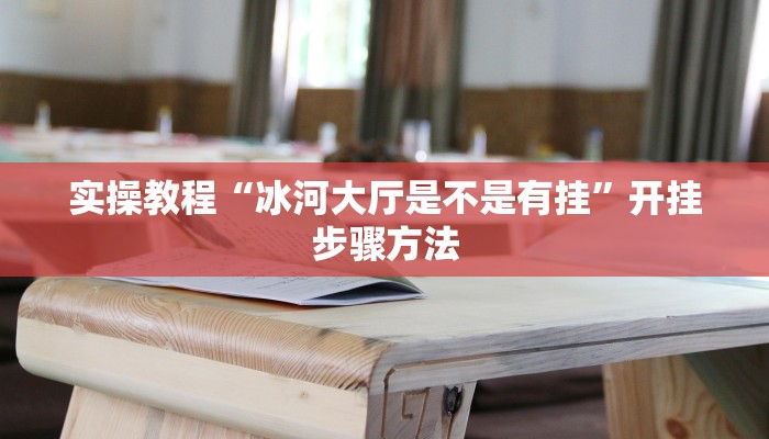 分享教程“南通长牌万能开挂器”有开挂详细教程