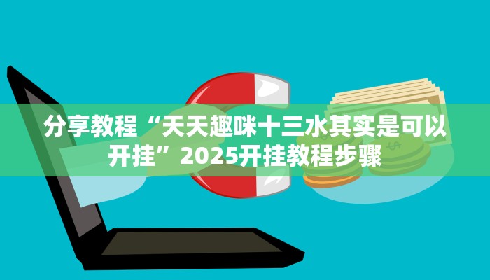 分享教程“天天趣咪十三水其实是可以开挂”2025开挂教程步骤