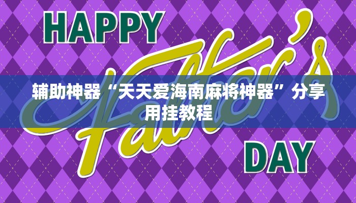助赢神器“天天茶馆怎么装挂”开挂步骤方法
