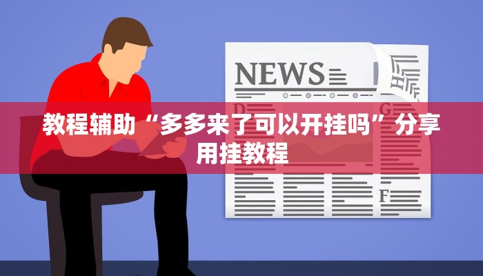 分享教程“情怀打七确实真的有挂”2025开挂教程步骤