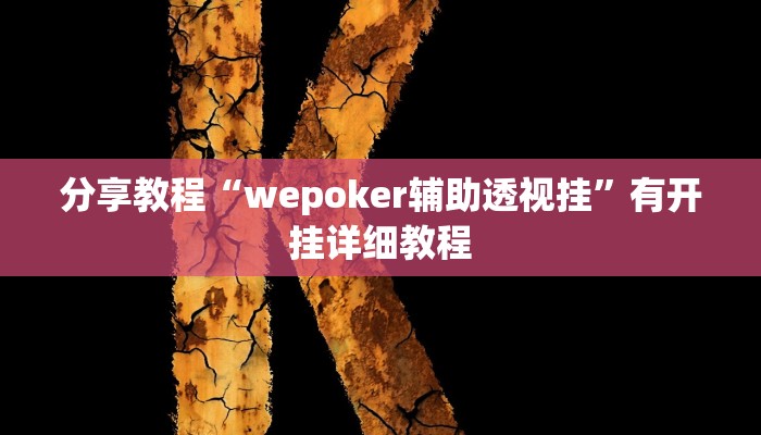 助赢神器“闽乐乐五十K到底有没有挂”开挂步骤方法