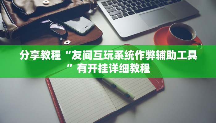 玩家辅助神器“哈灵麻将有胡牌神器吗”有开挂详细教程