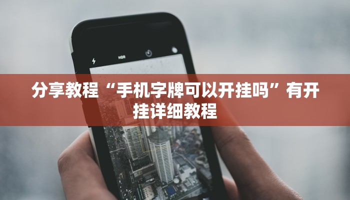 教程辅助“财神众娱有没有挂”分享用挂教程