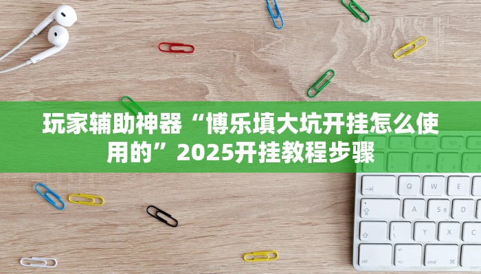 玩家辅助神器“闽悦麻将真的可以开挂吗”2025开挂教程步骤