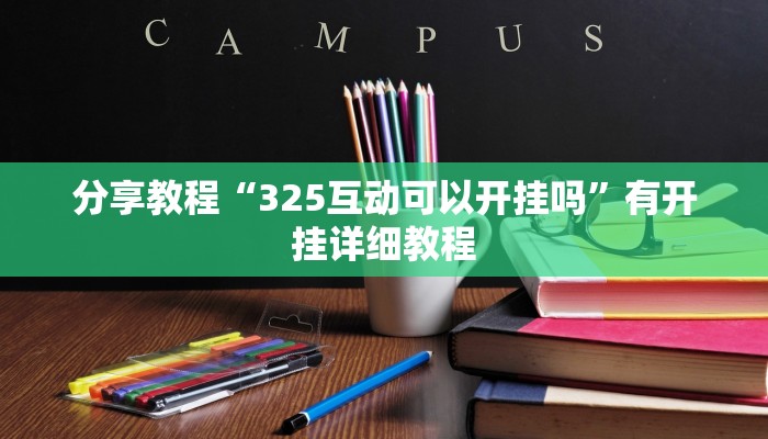 教程辅助“微乐干瞪眼辅助神器开挂”开挂(透视)辅助教程