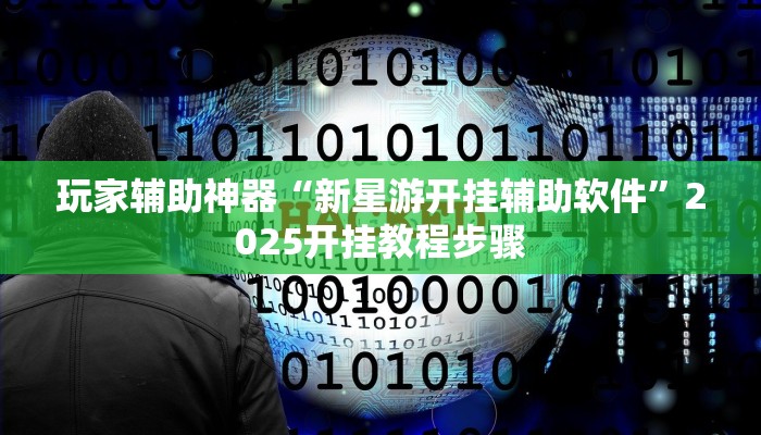 助赢神器“宁海罗松如何开挂”开挂步骤方法