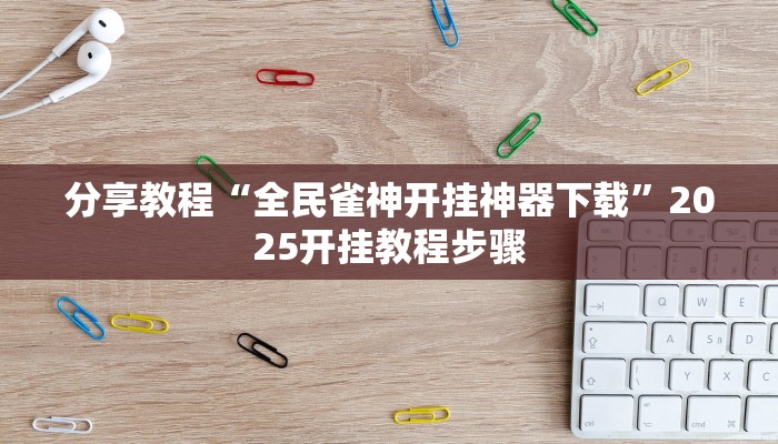 教程辅助“中至上饶麻将开挂视频”开挂(透视)辅助教程