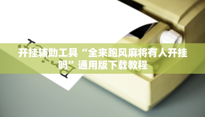 玩家辅助神器“闽悦麻将到底能开挂吗”有开挂详细教程