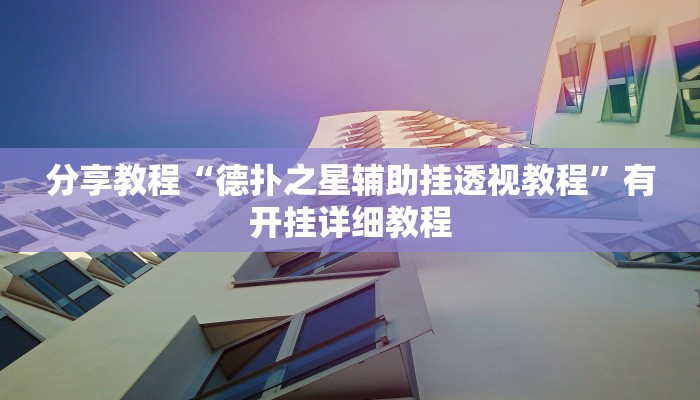 玩家辅助神器“对战互娱辅助”有开挂详细教程