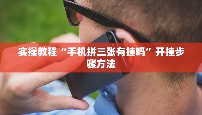 实操教程“手机拼三张有挂吗”开挂步骤方法