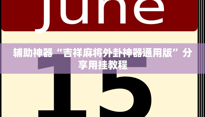 玩家辅助神器“德扑之星作弊透视免费”2025开挂教程步骤