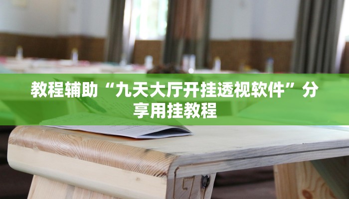 辅助神器“白金岛红拐弯可以开挂吗”开挂(透视)辅助教程