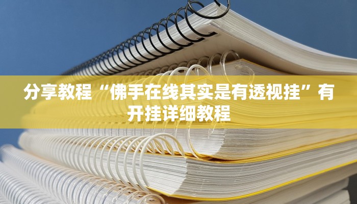 辅助神器“乐酷大厅辅助器”其实确实有挂