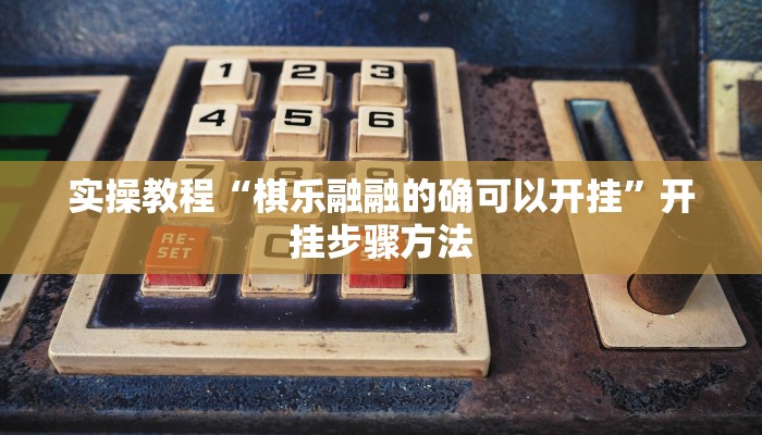 教程辅助“捉住捣蛋鸡辅助开挂”通用版下载教程