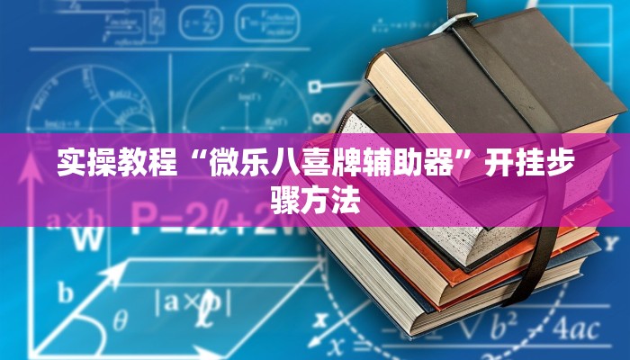 教程辅助“中至吉安王炸怎么开挂”(透视)其实确实有挂