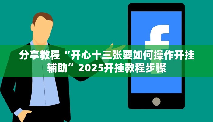 辅助神器“超稳众娱透视挂”其实确实有挂