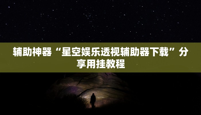 教程辅助“山西扣点点麻将开挂神器”分享用挂教程