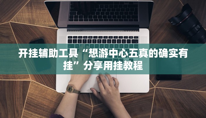 辅助神器“小松宿松麻将可以开挂吗”分享用挂教程