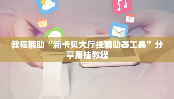 教程辅助“东游麻将开挂神器”其实确实有挂