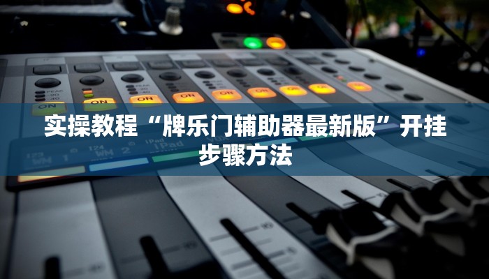 辅助神器“微乐广西麻将万能开挂器”分享用挂教程