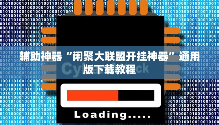 分享教程“wepoker作弊辅助软件”2025开挂教程步骤