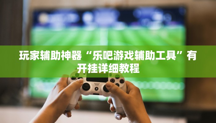 助赢神器“网易棋牌能不能开挂”开挂步骤方法