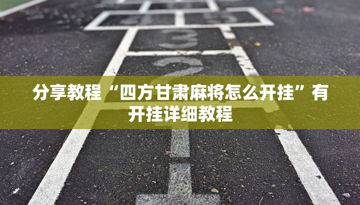 教程辅助“哥哥杭州麻将如何开挂”开挂(透视)辅助教程