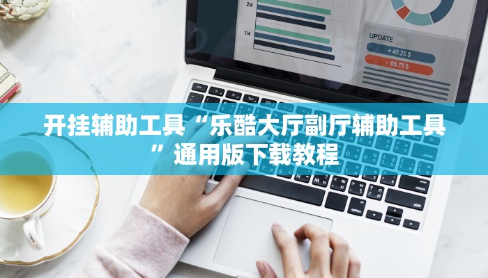 玩家辅助神器“四季湖南麻将究竟可以开挂吗”2025开挂教程步骤