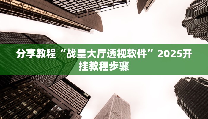 实操教程“众悦棋牌怎么开挂作弊”开挂步骤方法