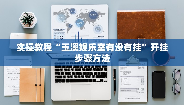 助赢神器“新全游联盟开挂”开挂步骤方法