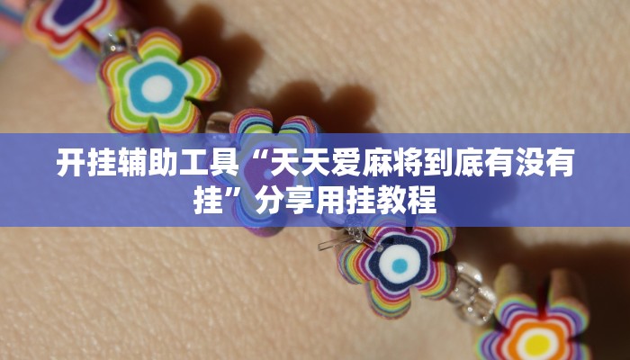 教程辅助“新金龙开挂辅助软件”(透视)其实确实有挂