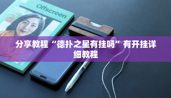 教程辅助“牵手跑胡子开挂神器下载”其实确实有挂