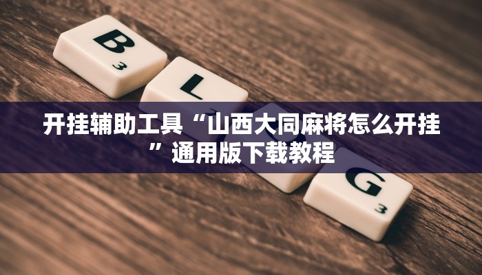 辅助神器“闲来安徽麻将可以开挂吗”(透视)其实确实有挂