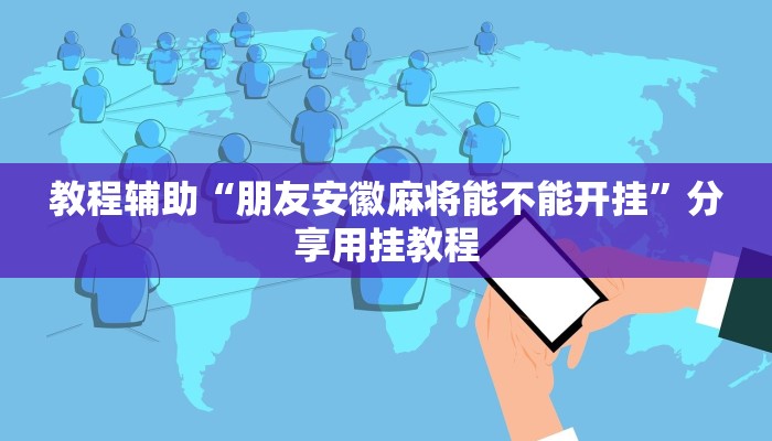 助赢神器“海蓝大厅确实有透视挂”开挂步骤方法