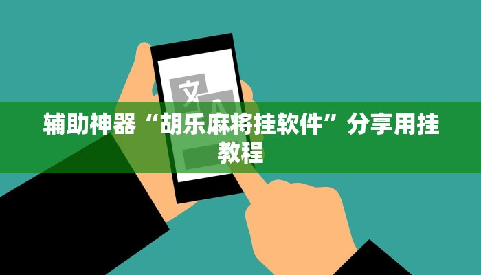 辅助神器“佛手在线其实能开挂”分享用挂教程
