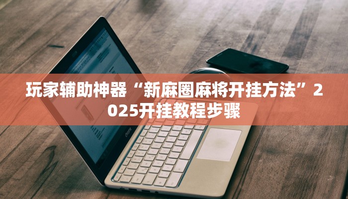 辅助神器“娱友乐十三水究竟可以开挂吗”开挂(透视)辅助教程