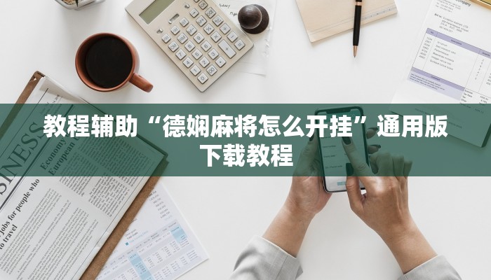 教程辅助“德娴麻将怎么开挂”通用版下载教程