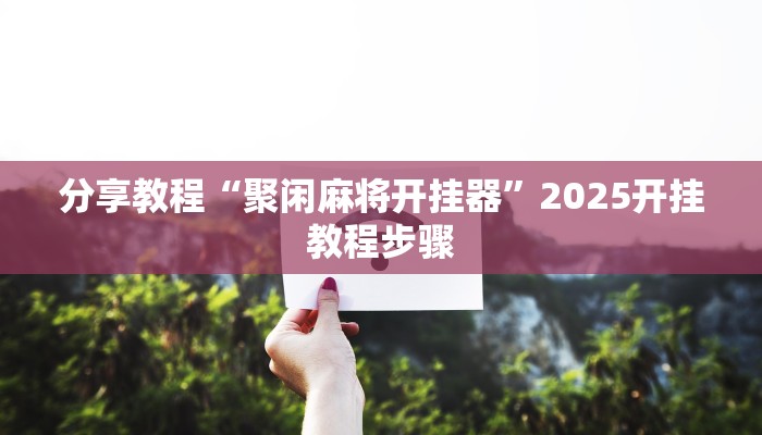 分享教程“哈哈贵阳捉鸡麻将特点开挂”有开挂详细教程