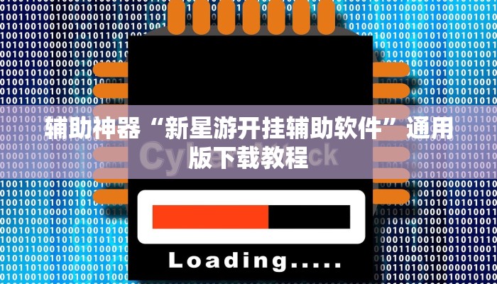 玩家辅助神器“全民内蒙古麻将外卦神器下载安装”有开挂详细教程
