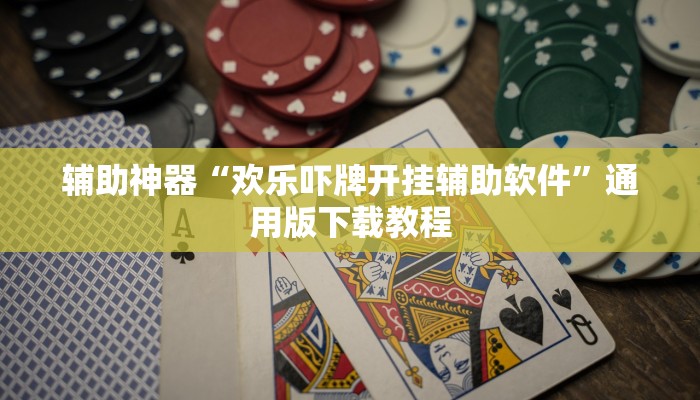 玩家辅助神器“中至赣州麻将到底是有挂吗”2025开挂教程步骤