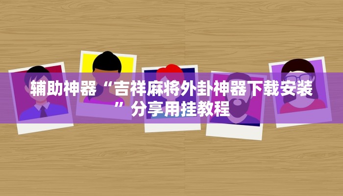 教程辅助“刀刀麻将开挂神器”通用版下载教程