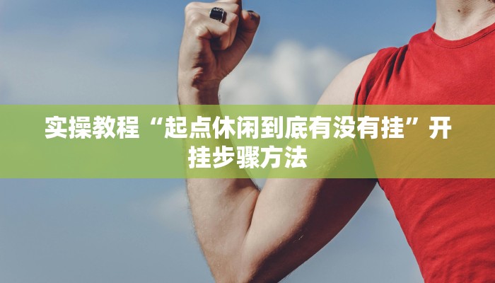 辅助神器“aapoker可以开挂透视吗”开挂(透视)辅助教程