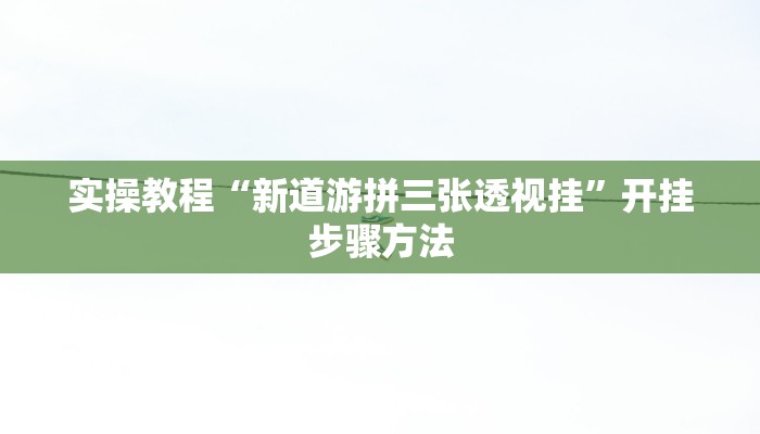 开挂辅助工具“多乐跑得快免费开挂神器”分享用挂教程
