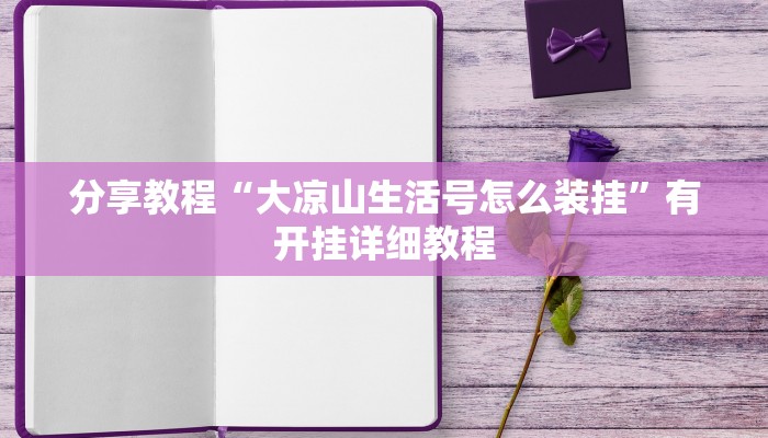 教程辅助“天涯麻将怎么开挂”(透视)其实确实有挂
