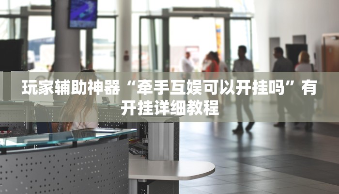 开挂辅助工具“微信干瞪眼怎么开挂”分享用挂教程 开挂辅助工具“微信干瞪眼怎么开挂”分享用挂教程