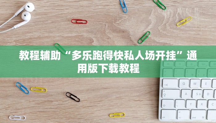 实操教程“合家欢有挂吗”开挂步骤方法